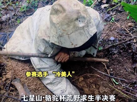 七星山·骆驼杯荒野求生半决赛
王大励对话冷美人
“你是我的偶像 因你而想变优秀”#荒野求生 #冷美人