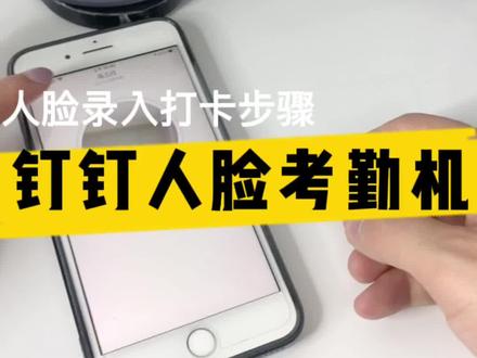 钉钉考勤机怎么录入人脸,考勤打卡?看这里#考勤打卡 #钉钉考勤机#人脸识别考勤 #人脸识别考勤系统 #考勤机