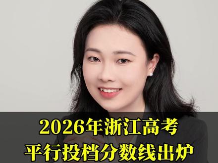 2026年浙江高考,平行投档分数线已经出炉#浙江高考 #普通批次录取 #2026高考 #家长必读 #录取结果