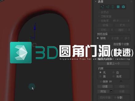 超快速的弧形圆角门洞/圆角吊顶建模技巧~30秒一看就会的实用技巧 #3dmax #弧形门洞