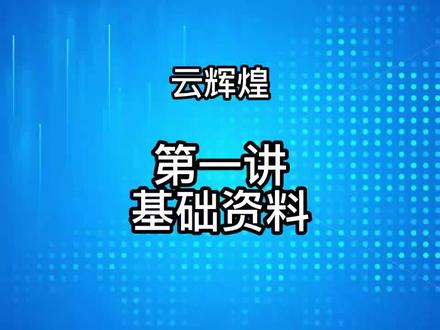 管家婆云辉煌软件讲解(一) #管家婆软件##一起学习#企业服务