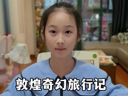 《敦煌奇幻旅行记》,献给每个勇敢的孩子!
很多孩子甚至我们大人都曾经梦想过一场跨越时空的冒险之旅?这套充满奇幻色彩的中篇儿童小说﹣-《敦煌奇幻旅行记》
作者常怡,冰心儿童文学奖获得者,《故宫大怪兽》就是她的代表作。
13岁的女孩罗依依遭遇了一件离奇的事,她被带进了敦煌莫高窟的古老壁画世界中。在这里,罗依依遇到了神话故事中才有的天马,不想落单,罗依依紧紧跟随天马,开启了自己的敦煌奇幻之旅。在这个神奇的世界里,罗依依以"敦煌公主"的身份,见证和体验了前所 未有的事,也结识和帮助了很多人:她救了猎人变成的鹿、跟丑公主和倒霉蛋做朋友、见识了会拉金屎的大象、帮助了瞎男孩、与魔鬼王谈判….
本书亮点
1、在看故事的过程中不知不觉中了解敦煌文化,收获很多敦煌历史、地理、艺术、建筑小知识。
2、想象力丰富,故事一气呵成、精彩纷呈,吸引人想要一口气读完。
3、语言幽默风趣,时不时有笑点。
4、注重引导性,传递正能量,鼓励孩子像主角罗依依一样拒绝命运的摆布,主宰自己的人生;也鼓励孩子独立、自信、勇敢、有担当、乐于助人……#让孩子爱上读书 #好书分享 #敦煌 #小学课外阅读 #推荐一本好书