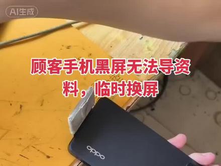手机黑屏怎么导资料?@DOU+小助手 @抖音小助手 #手机屏幕维修 #创作者中心 #创作灵感