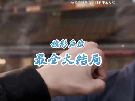 从阶下囚蜕变归来即是无双 一口气看完超长纯享版从阶下囚蜕变归来即是无双
从阶下囚蜕变归来即是无双
从阶下囚蜕变归来即是无双短剧
从阶下囚蜕变归来即是无双女主
从阶下囚蜕变归来即是无双短剧一口气看完
从阶下囚蜕变归来即是无双一口气看完
从阶下囚蜕变归来即是无双全集完整版
从阶下囚蜕变归来即是无双全集剧情
从阶下囚蜕变归来即是无双全集资源
从阶下囚蜕变归来即是无双全集观看
从阶下囚蜕变归来即是无双后续
从阶下囚蜕变归来即是无双后续完整版
从阶下囚蜕变归来即是无双后续短剧
从阶下囚蜕变归来即是无双后续剧情
从阶下囚蜕变归来即是无双完整版
从阶下囚蜕变归来即是无双完整版资源
从阶下囚蜕变归来即是无双超长完整版
从阶下囚蜕变归来即是无双一口气看完
从阶下囚蜕变第二季更新
从阶下囚蜕变归来即无双推荐
从阶下囚到蜕变归来无双
从阶下蜕变归来
从阶下囚蜕变叶昆仑
从阶下囚到脱变归来即无敌
蜕变归来文案
从阶下囚蜕变第二季剧情
从阶下囚蜕变归来即是无双 全集
从阶下囚蜕变归来即无双
阶下囚的自我修养男主叫什么
从阶下囚到黑道枭雄
阶下囚到幕后大佬我只用一块玉
从高高在上的公主沦为阶下囚
从阶下囚蜕变归来即是无双
从阶下囚蜕变归来即无双二季
一个从阶下囚到千万富翁的老太太
从阶下囚蜕变归来即无双天下
从阶下囚蜕变归来即无双短剧二季
从阶下囚蜕变归来即无双40
#从阶下囚蜕变归来即是无双 #从阶下囚蜕变归来即是无双短剧 #从阶下囚蜕变归来即是无双后续 #短剧追到爽 #好剧推荐
