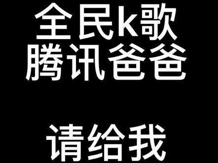 如题!真的太气了不想玩了!#吐槽 #疯狂吐槽 @腾讯云官网 @腾讯音乐榜 @全民K歌