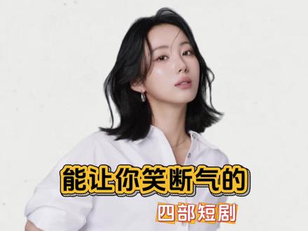 能让你笑断气的四部短剧#女生必看 #搞笑短剧#短剧#短剧推荐