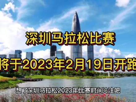 深圳马拉松比赛将于2023年2月19日开跑#马拉松 #半程马拉松 #健康跑 #长跑 #跑者无疆 #传递奔跑的力量 #马拉松训练