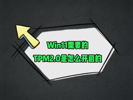 华硕B460主板如何开启TPM2.0?#程序员 #电脑 #电脑知识