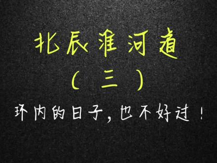 第三集:北辰区淮河道板块#天津 #房产 #带你看房