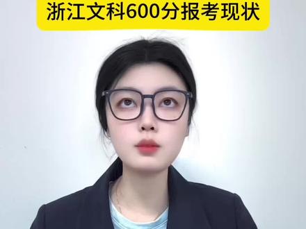 浙江文科600分报考现状。