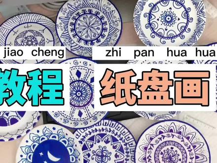 纸盘画教程-儿童绘画
#纸盘画#青花瓷纹样