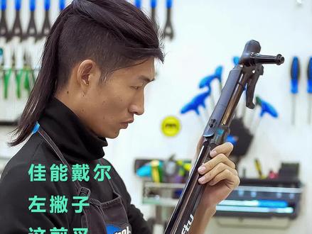 佳能戴尔做左撇子前叉维修