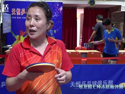 【乒乓生活】三维北欧七乒乓球纯木底板公开试打评测