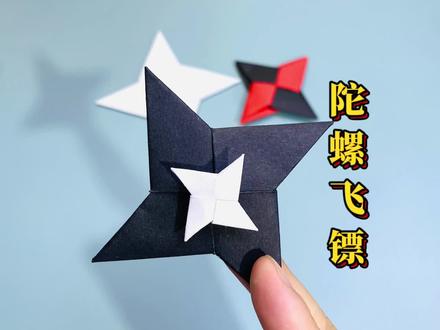 这样的指尖陀螺飞镖你见过吗,还能当飞镖玩 #折纸 #创意折纸 #飞镖折纸 #折纸教程 #手工