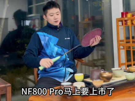 今天撸撸这块yy经典速度拍#羽毛球 #疾光800评测 #nf800评测