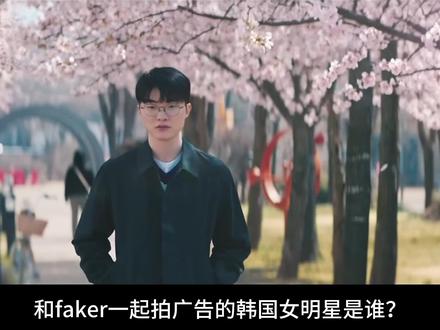 简单介绍一下柳智敏 #faker #柳智敏