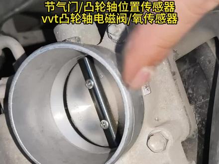 别被忽悠乱花钱,车上这几个配件,不用乱换,先洗再换 节气门不用瞎清洗!
只有热车怠速抖动再洗,不抖动完全没必要拆洗,拆开看积碳多不多再决定。
凸轮轴位置传感器:
损坏会冒黑烟、打火延迟、油耗飙升,
报故障前先清洗,洗不好再换新。
VVT 凸轮轴电磁阀:
脏了或坏了都会出现异响、加不起油,
优先先清洗养护,不用着急换件。
氧传感器:
报故障码基本就是损坏,直接更换;
不报故障码,但出现油耗高、冒黑烟,先深度清洗就行。
这些配件能清洗就先清洗,没必要一上来就花钱换件,省钱又实用!
#节气门清洗 #凸轮轴传感器 #VVT电磁阀 #氧传感器