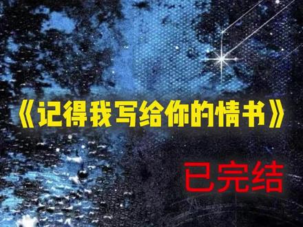 《记得我写给你的情书》#花疏影#江玦#宋晓#于淼#虐文#小说推荐#完结小说