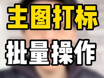 主图氛围打标,按照我这个操作抓紧弄起来!!预热开始了~
