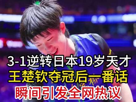 3-1逆转!王楚钦夺冠后一番话,瞬间引发全网热议 3-1逆转!王楚钦夺冠后一番话,瞬间引发全网热议#王楚钦 #国乒 #世乒赛 #乒乓球