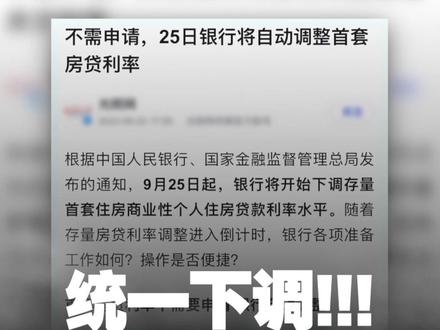 房贷利率下调啦!到底怎么调整的呢?#房贷利率下调 #房贷 #房贷利率 #存量房贷 #存量房贷下降