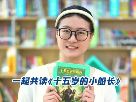 “科幻小说之父”凡尔纳经典小说《十五岁的小船长》,让我们跟随小船长脚步,展开一场有关航海的冒险吧! #让孩子爱上读书 #童书推荐 #让阅读成为一种习惯 #适合小学生的课外读物推荐 #书果星球