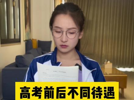 考前太子,考后弃子#高考前vs高考后 #内容过于真实