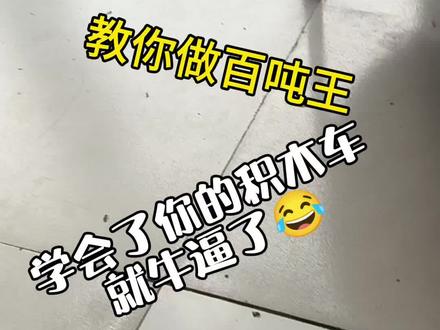 你学会做百吨王了吗?#百吨王 #枳木