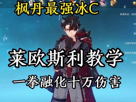 莱欧斯利攻略,不愧是枫丹最强冰c #原神枫丹 #原神#云原神