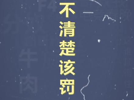 电影听不清楚,该罚是什么梗-抖音