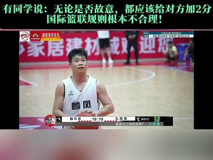 有人提出质疑:故意投自家球篮,也应该算乌龙球,你怎么看? #威信篮球#争议判罚#乌龙球#篮球规则案例探讨 #篮球裁判案例