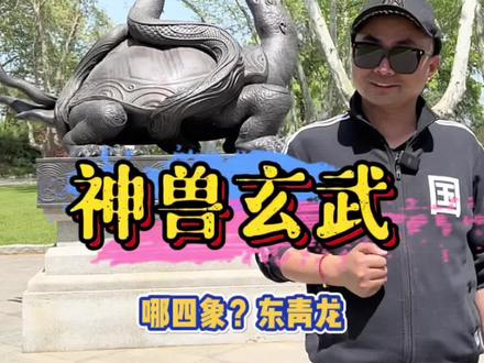 神兽玄武原来长这样#嗨侃苏大强 #导游来了 #南京张真好 #dou来周游江浙沪 #抖in华东目的地 #周末去哪玩 #旅行推荐官