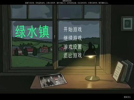 跌跌撞撞终于通关了……#绿水镇 #绿水镇通关秘籍