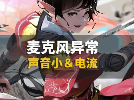 麦克风声音小,或者有电流声音,就可以用这个方法解决#电脑 #电脑知识 #知识分享