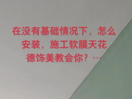 在没有基础的情况下,怎么安装,施工软膜天花,德饰美教会你…#软膜天花 #软膜天花厂家 #到图书馆去