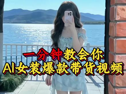 AI 女装带货,半分钟教会你,执行力拿出来!#带货 #豆包ai #豆包出大片有两把刷子 #干货 #教程