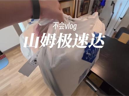 青岛山姆极速达这么火爆? #vlog日常 #青岛山姆