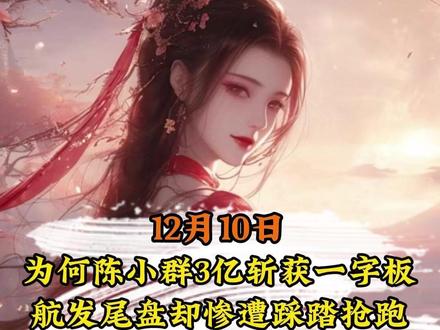 12.10为何陈小群3亿斩获一字板?航发尾盘却惨遭踩踏抢跑?市场玩法彻底变了!#A股 #复盘 #陈小群