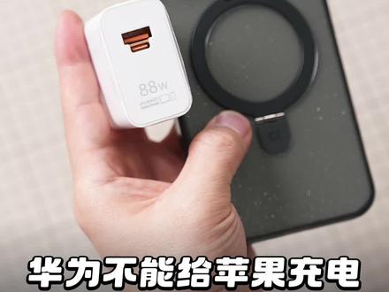 华为充电器不能给苹果充电?别再传谣了#华为充电器 #iPhone15
