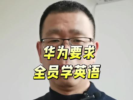 #华为要求全员学英语 #华为 #英语 #英语学习 #学习英语 @抖音创作灵感 @抖音 @抖音创作者大会 @抖音小助手 @抖音创作小助手 @抖音创作者 @抖音创作者中心