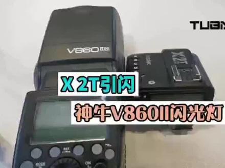 神牛V860如何实现离机引闪#知识分享