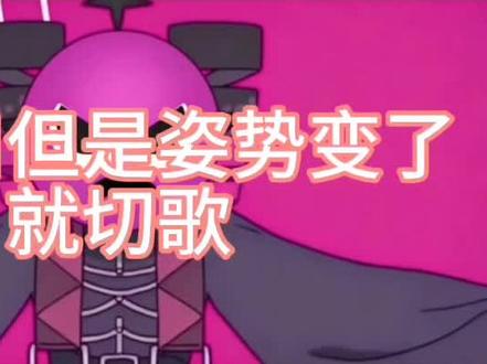 术力口但是姿势变了就切歌#术力口