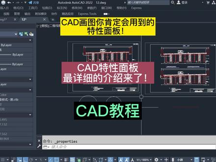 CAD画图用好特性面板可以事半功倍!CAD特性面板最详细的讲解来了!CAD特性选项板CAD快捷特性#cad教程 #cad画图 #cad教学 #cad讲堂 #室内设计培训 #郑州室内设计培训 #干货分享 #室内装修 #教程 #软件 #干货 @抖音 @抖音热点 @抖音小助手 @抖音正能量 @DOU+小助手