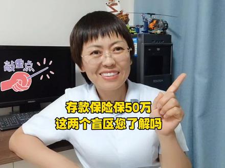存款保险保50万,有两个盲区您得了解下。#银行存款 #存款保险