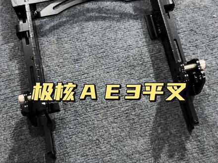 极核AE3平叉#极核ae3pro