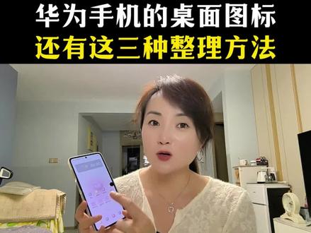 华为手机的桌面,原来还有这三种整理方法#真实生活分享计划 #华为手机小技巧 #干货分享 #手机桌面整理
