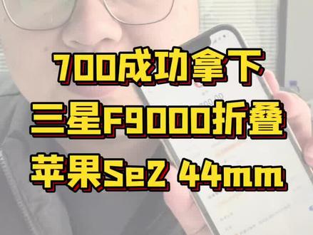 三星折叠屏老祖第一代Fold#三星zfold #F9000 #苹果手表Se #济南回收手机 #上门回收手机
