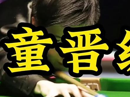 赵心童晋级冠中冠四强