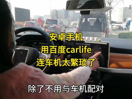 安卓手机用百度carlife连车机太繁琐,手机发烫,黑屏,掉线 #上热门🔥 #内容启发搜索 #新手开车 #大众宝来 #百度carlife