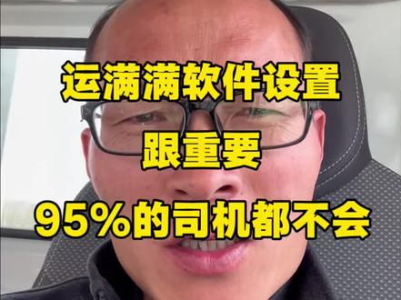 运满满软件设置
运满满接单设置
运满满接单技巧
#运满满 #运满满司机 #运满满货车司机 #运满满vs货拉拉 #老李众选新能源货车批发